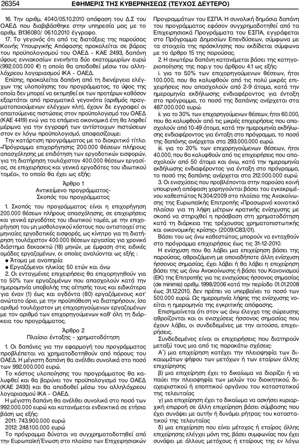 000 ) η οποία θα αποδοθεί μέσω του αλλη λόχρεου λογαριασμού ΙΚΑ ΟΑΕΔ.