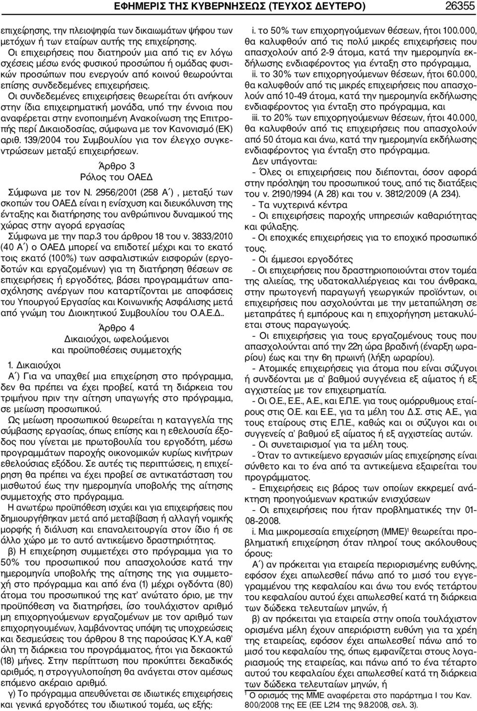 Οι συνδεδεμένες επιχειρήσεις θεωρείται ότι ανήκουν στην ίδια επιχειρηματική μονάδα, υπό την έννοια που αναφέρεται στην ενοποιημένη Ανακοίνωση της Επιτρο πής περί Δικαιοδοσίας, σύμφωνα με τον