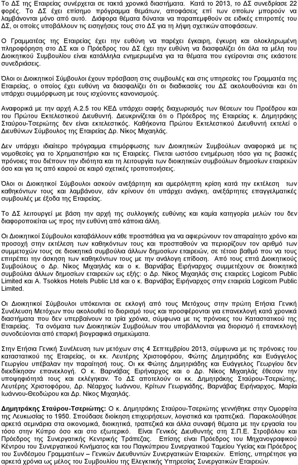 Διάφορα θέματα δύναται να παραπεμφθούν σε ειδικές επιτροπές του ΔΣ, οι οποίες υποβάλλουν τις εισηγήσεις τους στο ΔΣ για τη λήψη σχετικών αποφάσεων.
