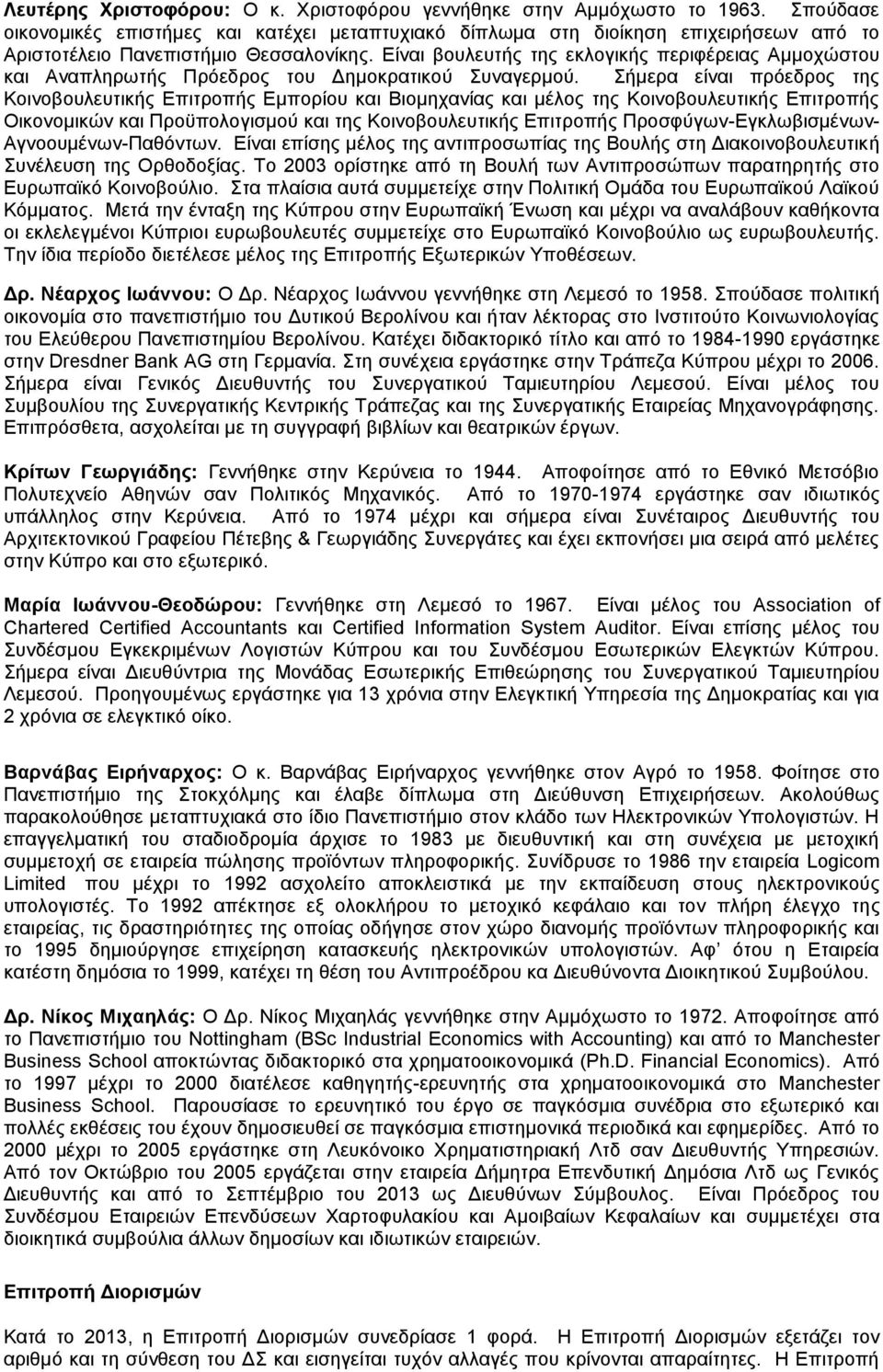 Είναι βουλευτής της εκλογικής περιφέρειας Αμμοχώστου και Αναπληρωτής Πρόεδρος του Δημοκρατικού Συναγερμού.