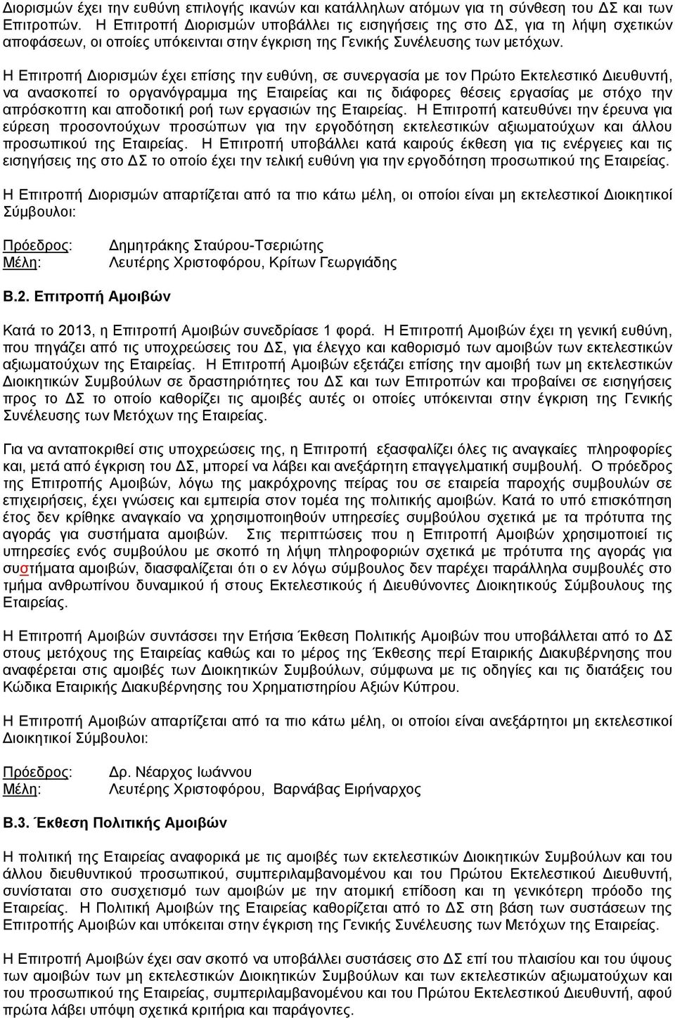 Η Επιτροπή Διορισμών έχει επίσης την ευθύνη, σε συνεργασία με τον Πρώτο Εκτελεστικό Διευθυντή, να ανασκοπεί το οργανόγραμμα της Εταιρείας και τις διάφορες θέσεις εργασίας με στόχο την απρόσκοπτη και