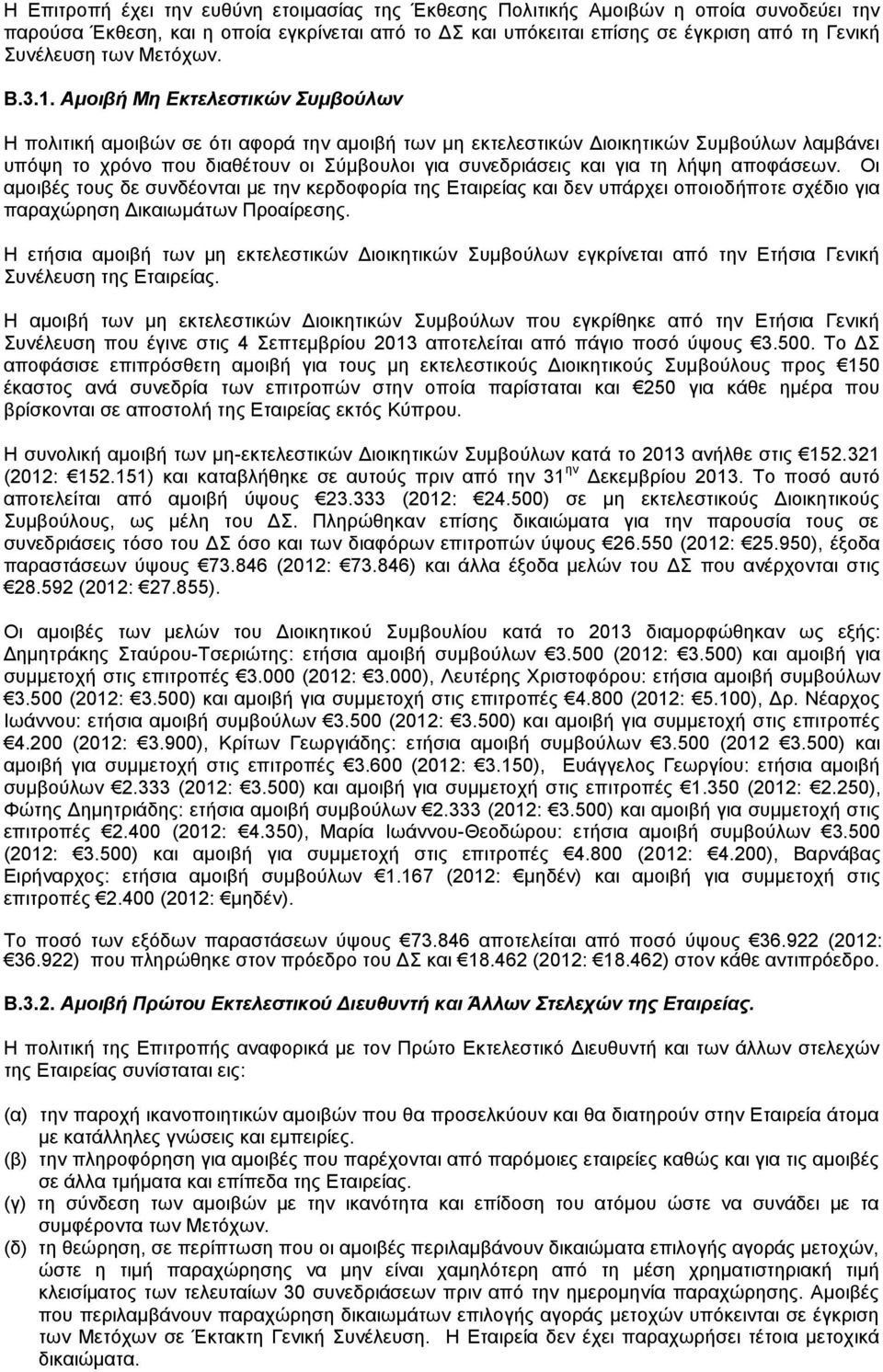 Αμοιβή Μη Εκτελεστικών Συμβούλων Η πολιτική αμοιβών σε ότι αφορά την αμοιβή των μη εκτελεστικών Διοικητικών Συμβούλων λαμβάνει υπόψη το χρόνο που διαθέτουν οι Σύμβουλοι για συνεδριάσεις και για τη