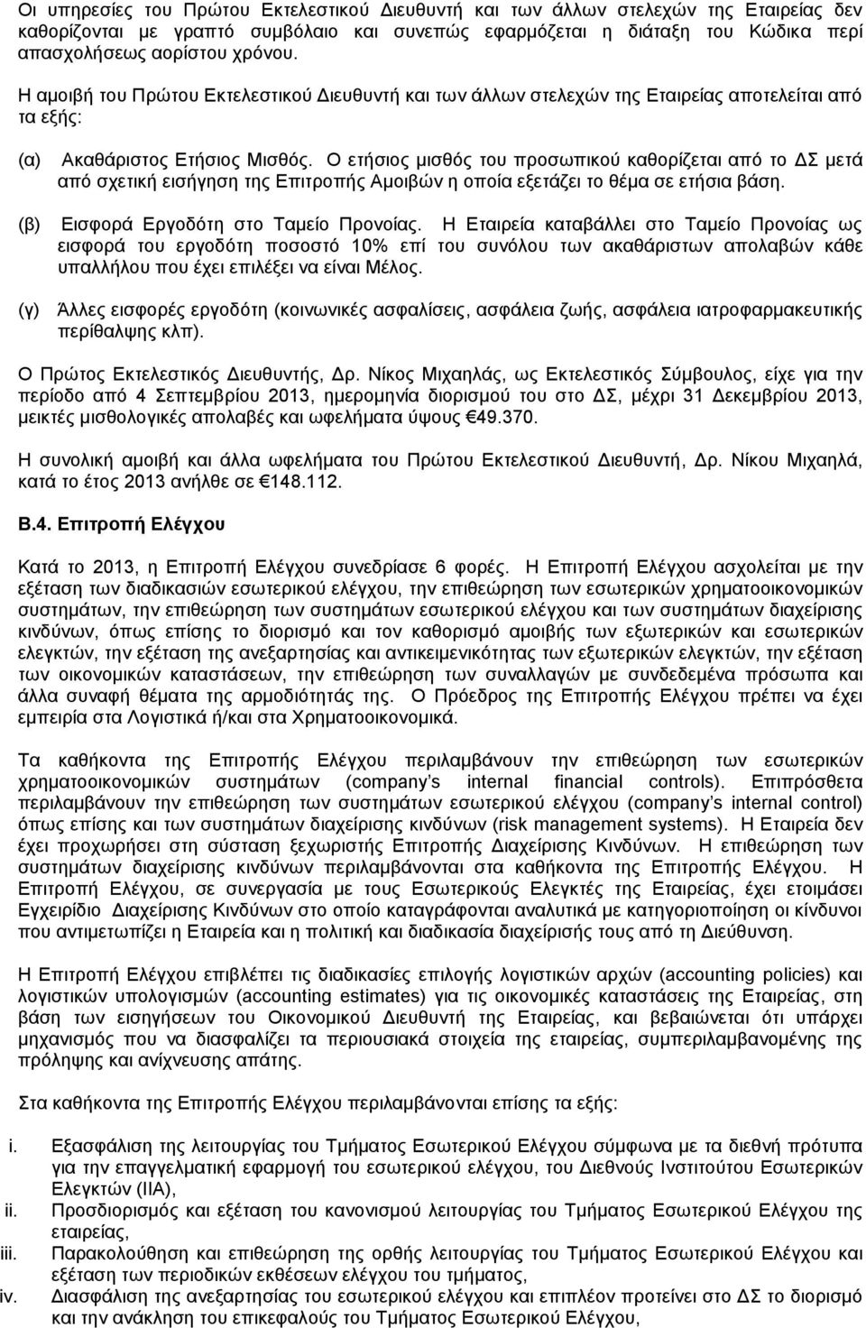 Ο ετήσιος μισθός του προσωπικού καθορίζεται από το ΔΣ μετά από σχετική εισήγηση της Επιτροπής Αμοιβών η οποία εξετάζει το θέμα σε ετήσια βάση. (β) Εισφορά Εργοδότη στο Ταμείο Προνοίας.