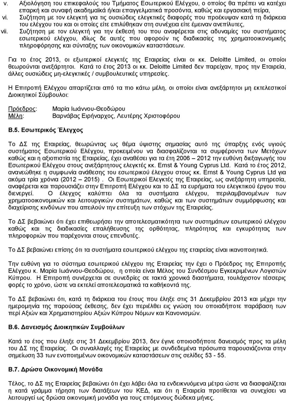 Συζήτηση με τον ελεγκτή για την έκθεσή του που αναφέρεται στις αδυναμίες του συστήματος εσωτερικού ελέγχου, ιδίως δε αυτές που αφορούν τις διαδικασίες της χρηματοοικονομικής πληροφόρησης και σύνταξης