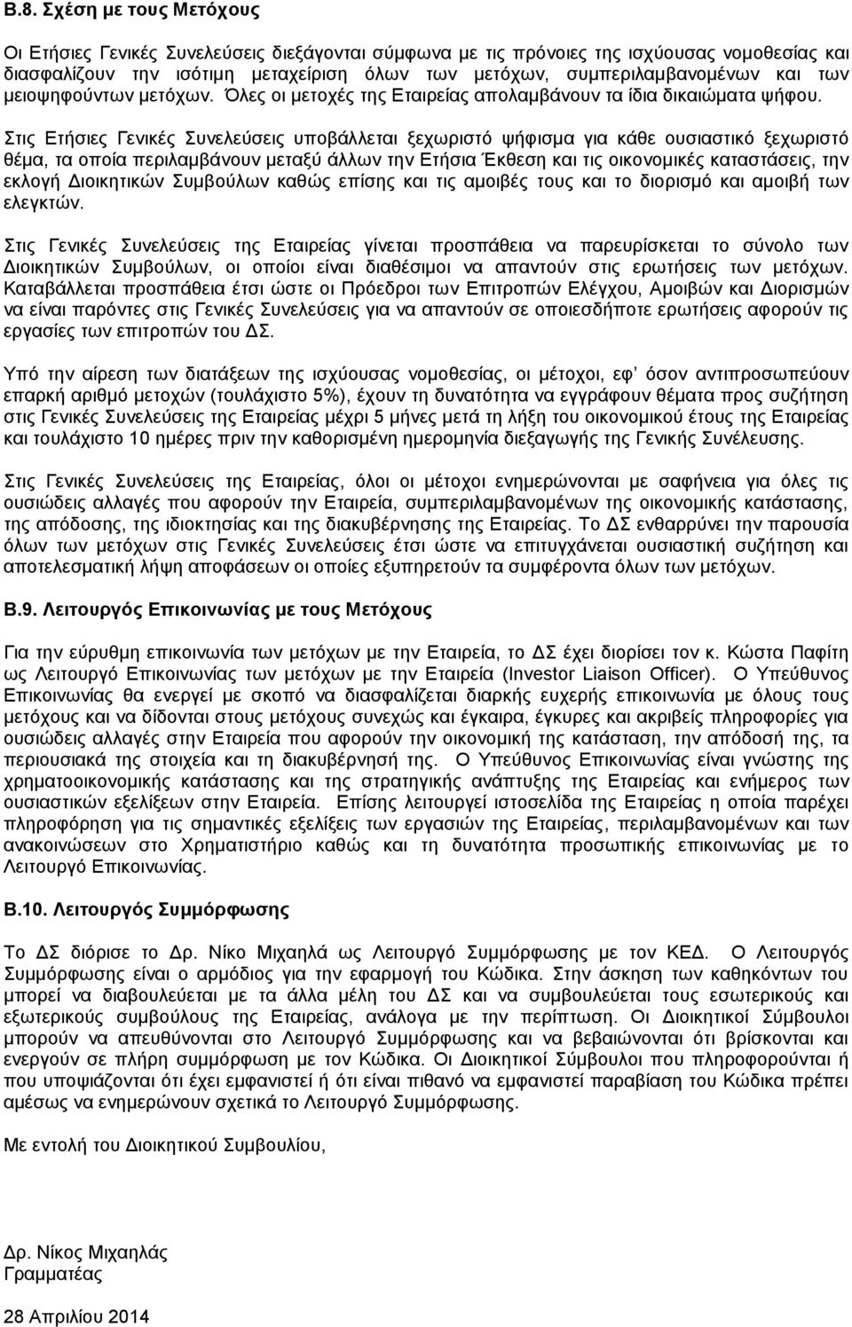Στις Ετήσιες Γενικές Συνελεύσεις υποβάλλεται ξεχωριστό ψήφισμα για κάθε ουσιαστικό ξεχωριστό θέμα, τα οποία περιλαμβάνουν μεταξύ άλλων την Ετήσια Έκθεση και τις οικονομικές καταστάσεις, την εκλογή