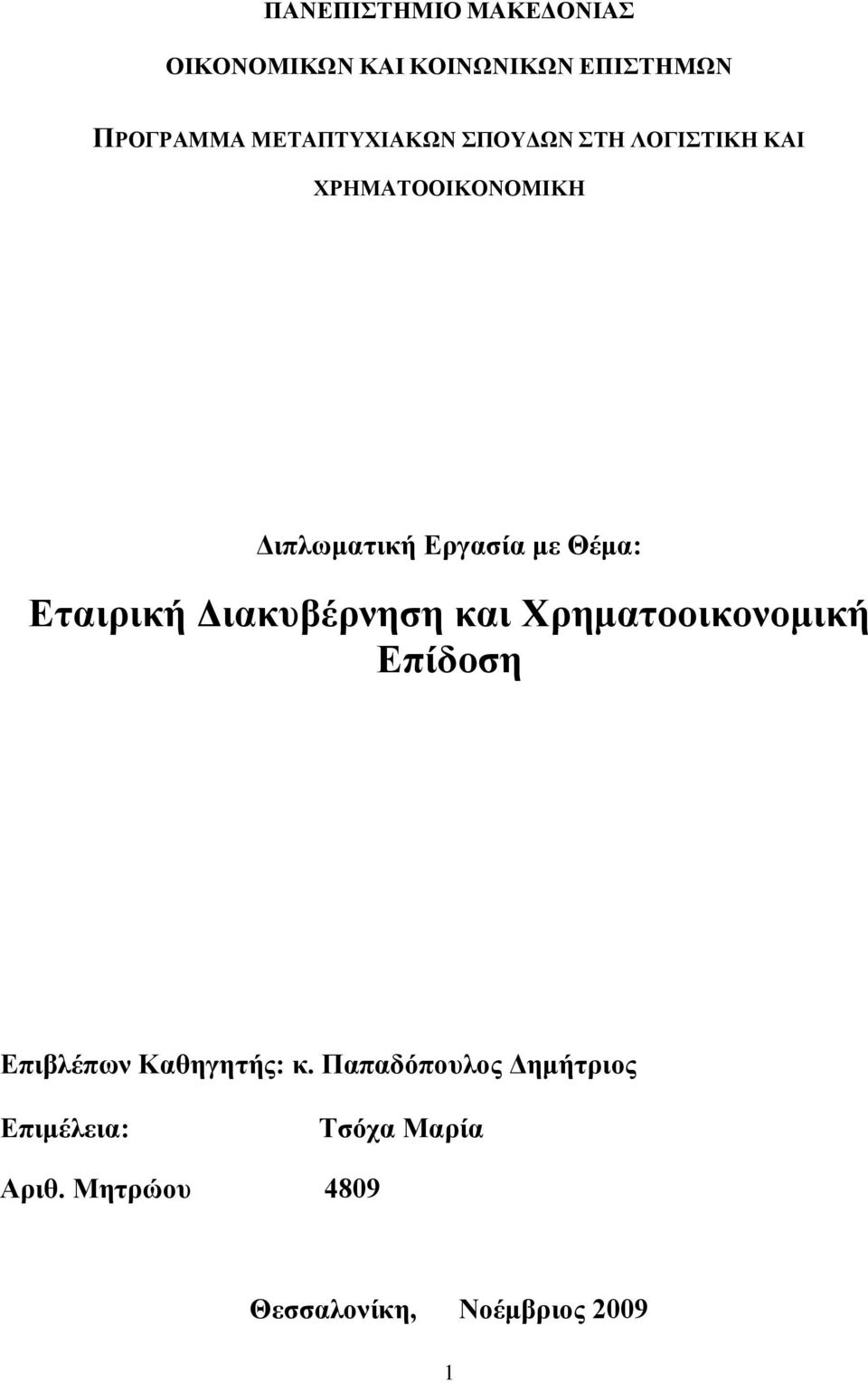 Θέκα: Δηαηξηθή Γηαθπβέξλεζε θαη Υξεκαηννηθνλνκηθή Δπίδνζε Δπηβιέπωλ Καζεγεηήο: θ.