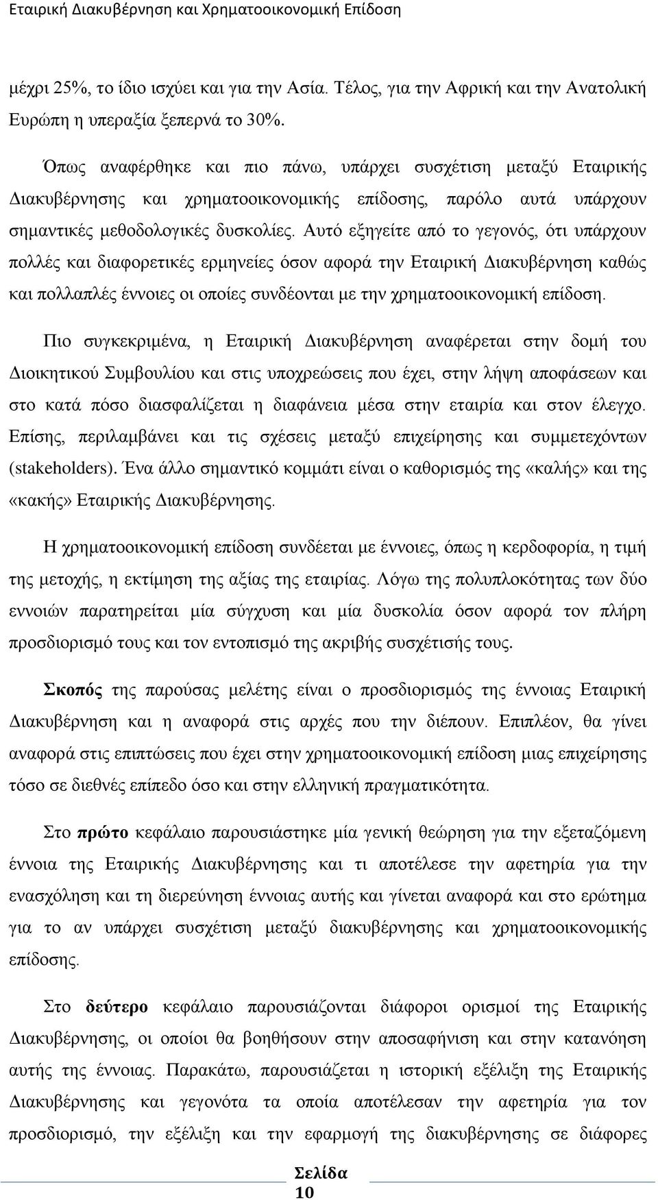 Απηφ εμεγείηε απφ ην γεγνλφο, φηη ππάξρνπλ πνιιέο θαη δηαθνξεηηθέο εξκελείεο φζνλ αθνξά ηελ Δηαηξηθή Γηαθπβέξλεζε θαζψο θαη πνιιαπιέο έλλνηεο νη νπνίεο ζπλδένληαη κε ηελ ρξεκαηννηθνλνκηθή επίδνζε.