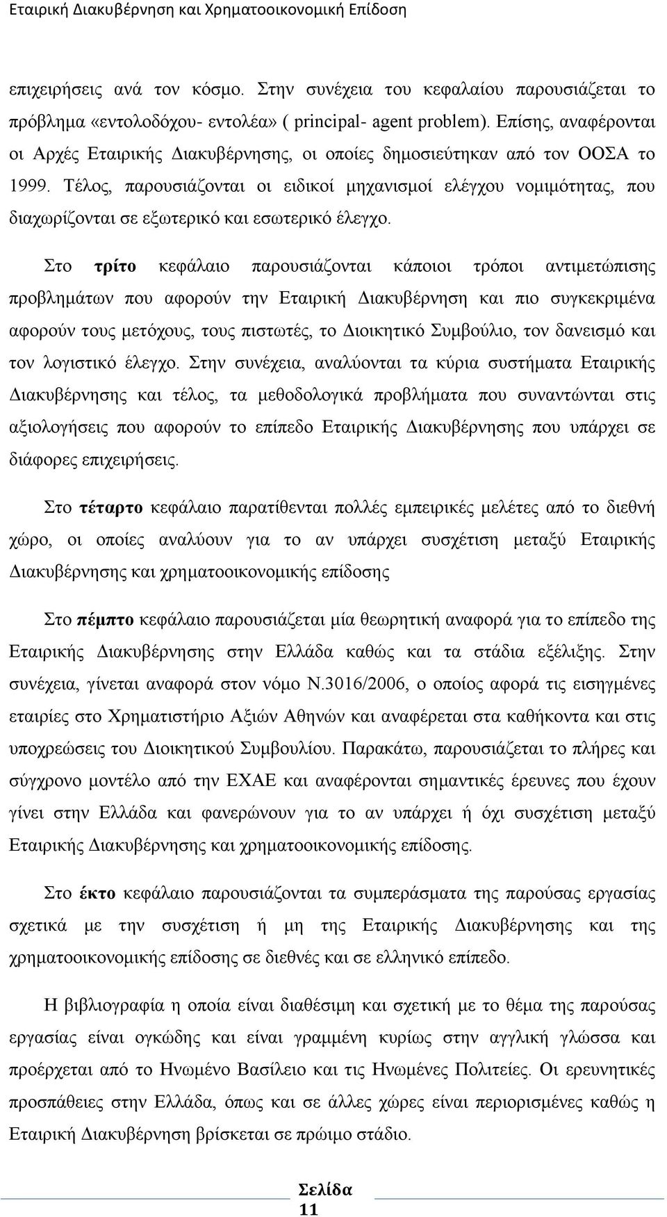 Σέινο, παξνπζηάδνληαη νη εηδηθνί κεραληζκνί ειέγρνπ λνκηκφηεηαο, πνπ δηαρσξίδνληαη ζε εμσηεξηθφ θαη εζσηεξηθφ έιεγρν.