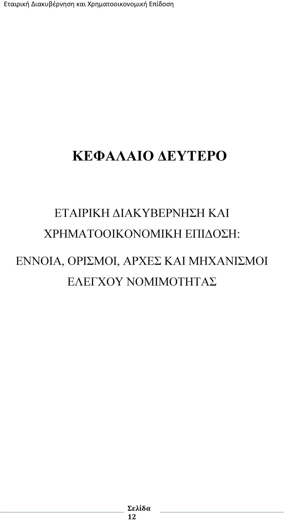 ΥΡΖΜΑΣΟΟΗΚΟΝΟΜΗΚΖ ΔΠΗΓΟΖ: