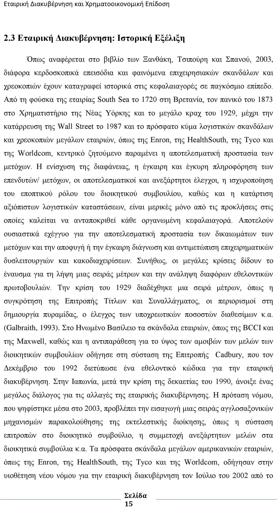 Απφ ηε θνχζθα ηεο εηαηξίαο South Sea ην 1720 ζηε Βξεηαλία, ηνλ παληθφ ηνπ 1873 ζην Υξεκαηηζηήξην ηεο Νέαο Τφξθεο θαη ην κεγάιν θξαρ ηνπ 1929, κέρξη ηελ θαηάξξεπζε ηεο Wall Street ην 1987 θαη ην