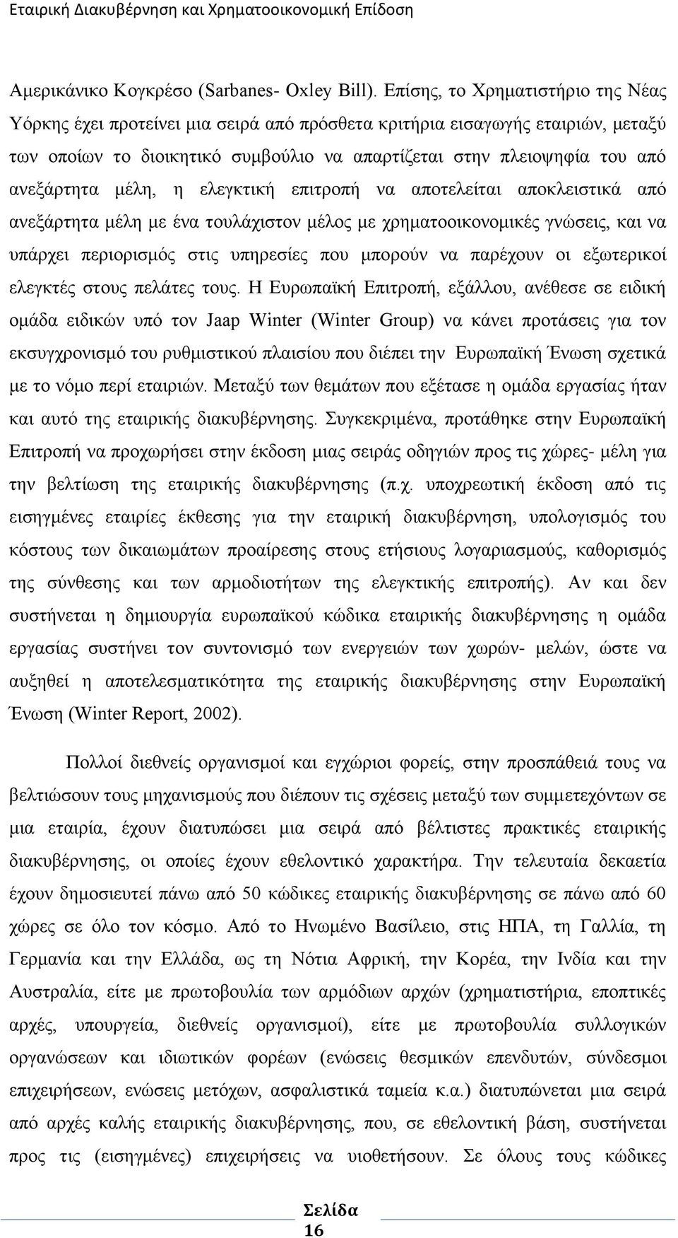κέιε, ε ειεγθηηθή επηηξνπή λα απνηειείηαη απνθιεηζηηθά απφ αλεμάξηεηα κέιε κε έλα ηνπιάρηζηνλ κέινο κε ρξεκαηννηθνλνκηθέο γλψζεηο, θαη λα ππάξρεη πεξηνξηζκφο ζηηο ππεξεζίεο πνπ κπνξνχλ λα παξέρνπλ νη