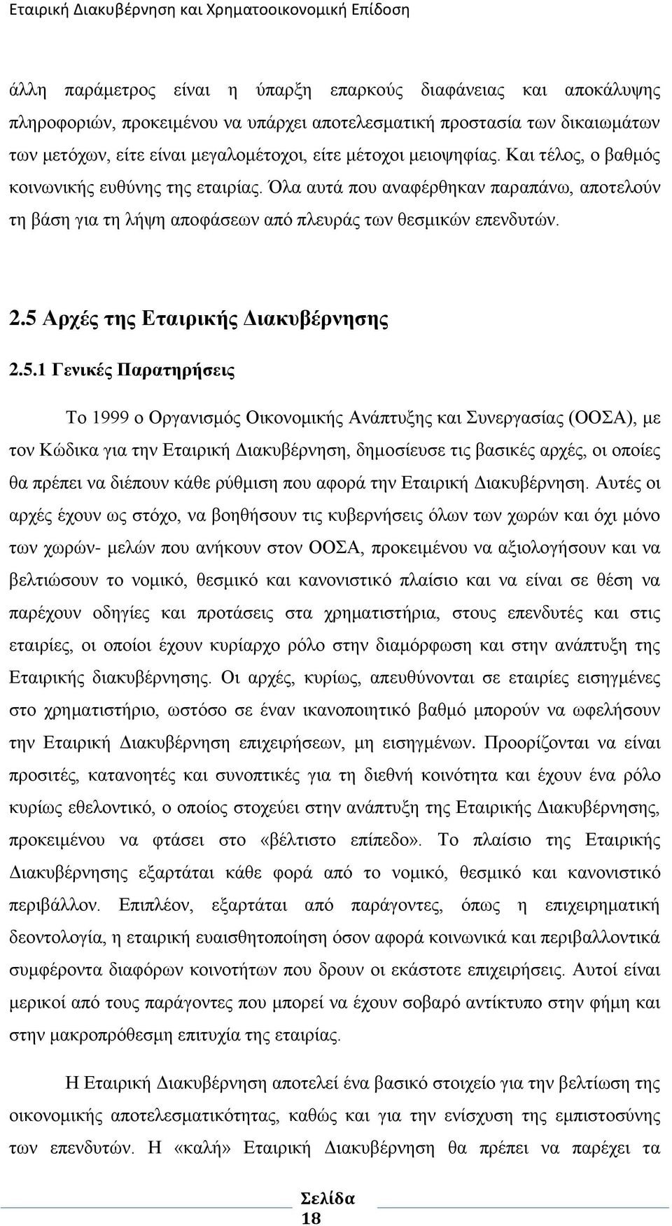 5 Αξρέο ηεο Δηαηξηθήο Γηαθπβέξλεζεο 2.5.1 Γεληθέο Παξαηεξήζεηο Σν 1999 ν Οξγαληζκφο Οηθνλνκηθήο Αλάπηπμεο θαη πλεξγαζίαο (ΟΟΑ), κε ηνλ Κψδηθα γηα ηελ Δηαηξηθή Γηαθπβέξλεζε, δεκνζίεπζε ηηο βαζηθέο