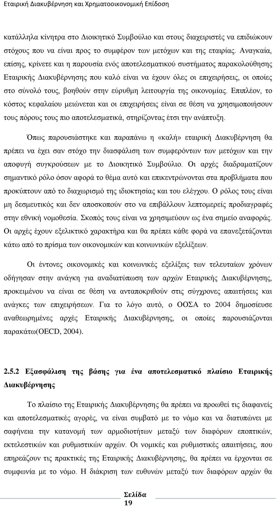 εχξπζκε ιεηηνπξγία ηεο νηθνλνκίαο. Δπηπιένλ, ην θφζηνο θεθαιαίνπ κεηψλεηαη θαη νη επηρεηξήζεηο είλαη ζε ζέζε λα ρξεζηκνπνηήζνπλ ηνπο πφξνπο ηνπο πην απνηειεζκαηηθά, ζηεξίδνληαο έηζη ηελ αλάπηπμε.