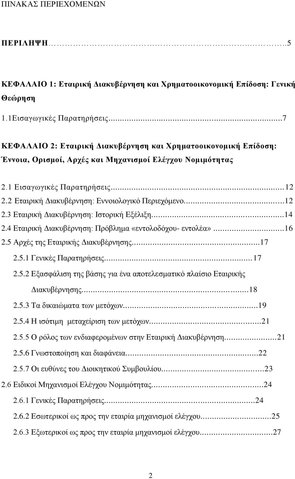 2 Δηαηξηθή Γηαθπβέξλεζε: Δλλνηνινγηθφ Πεξηερφκελν...12 2.3 Δηαηξηθή Γηαθπβέξλεζε: Ηζηνξηθή Δμέιημε...14 2.4 Δηαηξηθή Γηαθπβέξλεζε: Πξφβιεκα «εληνινδφρνπ- εληνιέα»...16 2.