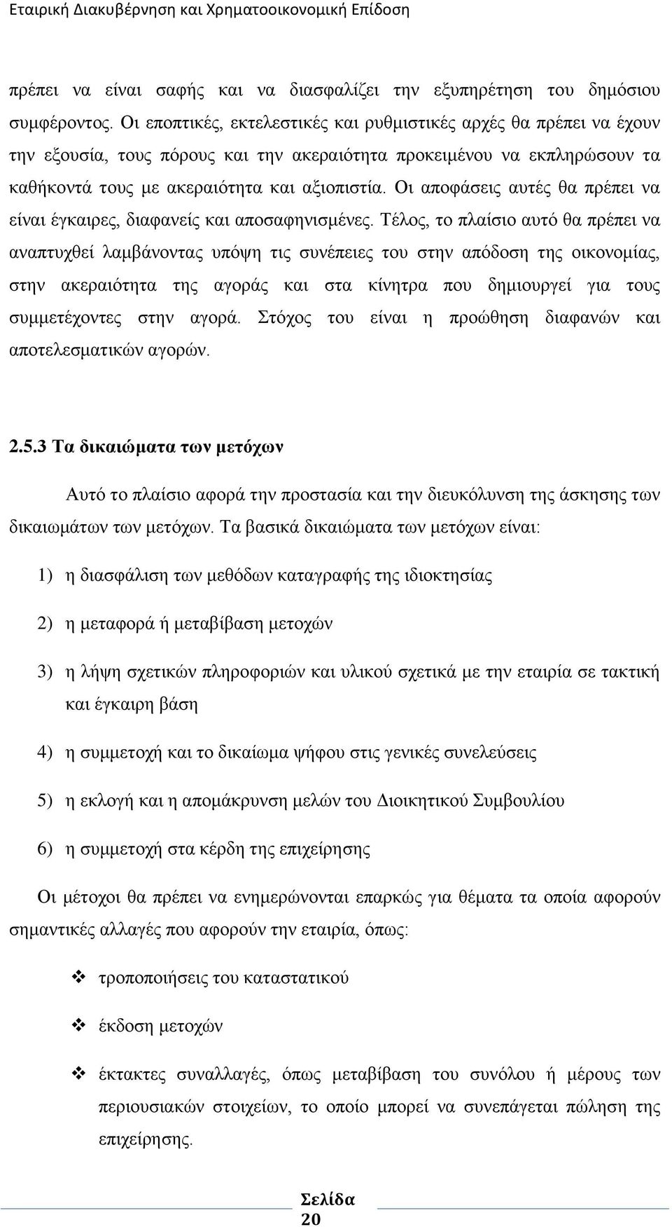Οη απνθάζεηο απηέο ζα πξέπεη λα είλαη έγθαηξεο, δηαθαλείο θαη απνζαθεληζκέλεο.
