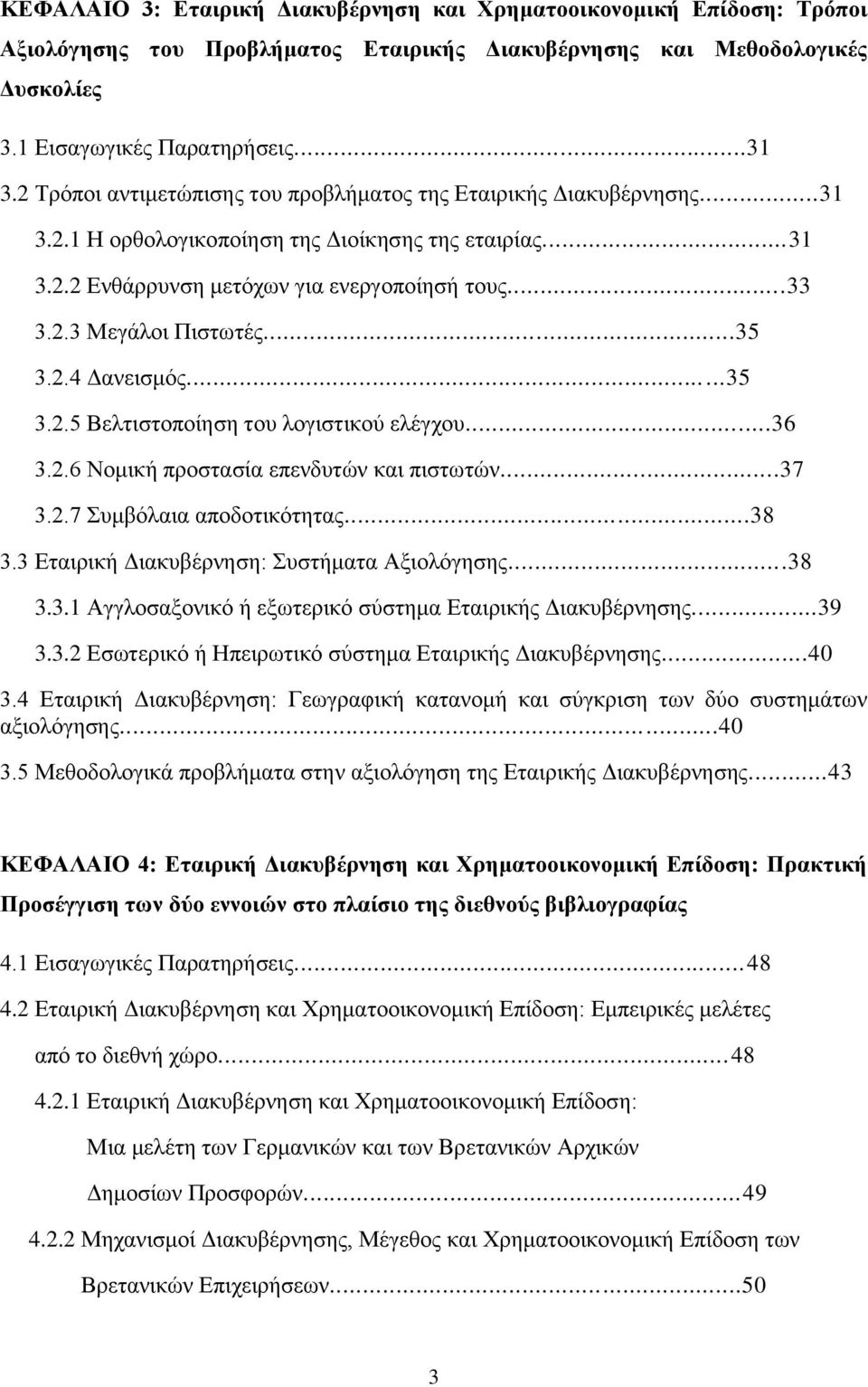 ..35 3.2.4 Γαλεηζκφο...35 3.2.5 Βειηηζηνπνίεζε ηνπ ινγηζηηθνχ ειέγρνπ...36 3.2.6 Ννκηθή πξνζηαζία επελδπηψλ θαη πηζησηψλ...37 3.2.7 πκβφιαηα απνδνηηθφηεηαο...38 3.