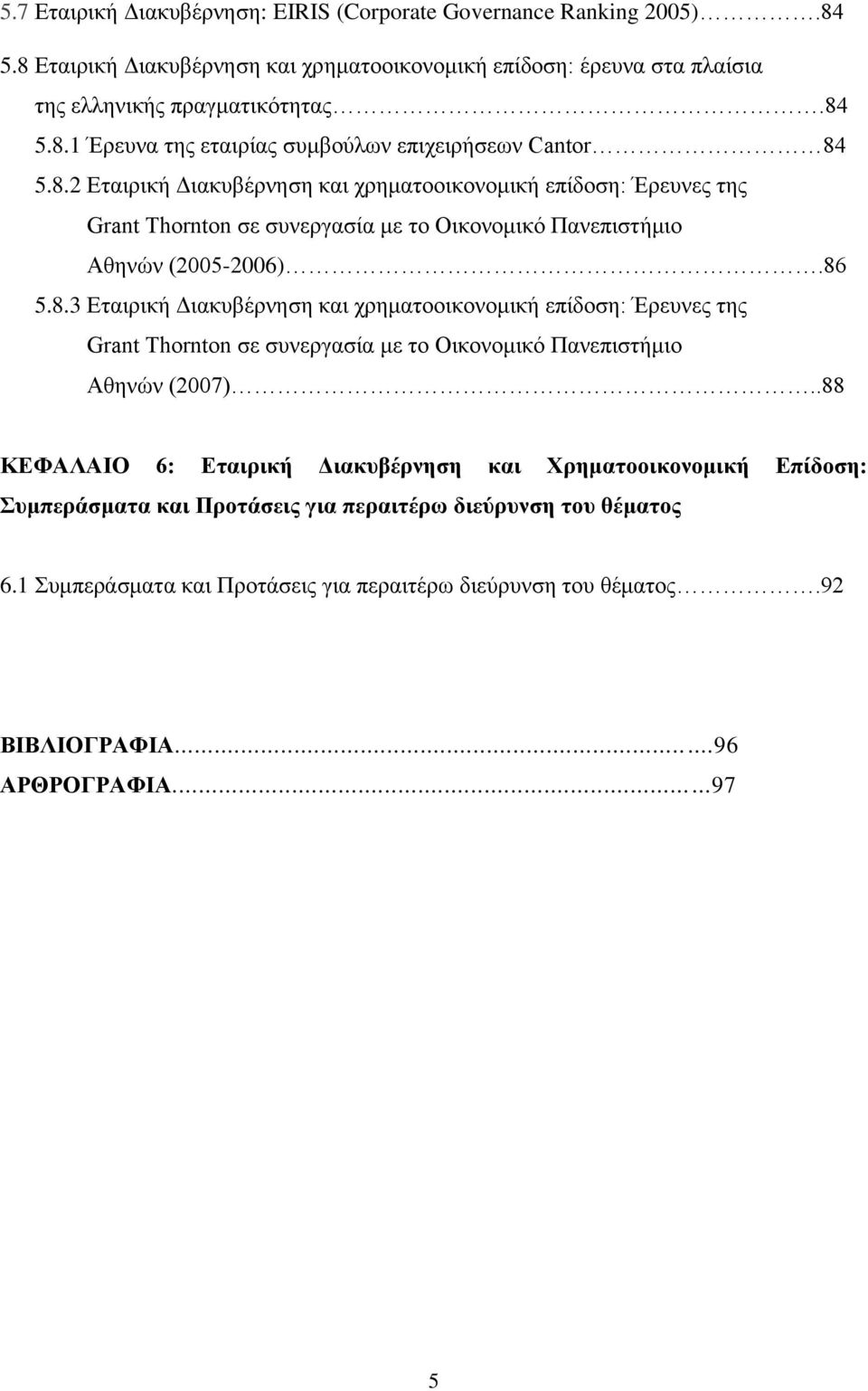.88 ΚΔΦΑΛΑΙΟ 6: Δηαηξηθή Γηαθπβέξλεζε θαη Υξεκαηννηθνλνκηθή Δπίδνζε: πκπεξάζκαηα θαη Πξνηάζεηο γηα πεξαηηέξω δηεύξπλζε ηνπ ζέκαηνο 6.