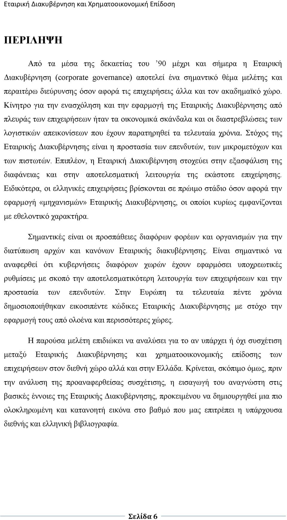 Κίλεηξν γηα ηελ ελαζρφιεζε θαη ηελ εθαξκνγή ηεο Δηαηξηθήο Γηαθπβέξλεζεο απφ πιεπξάο ησλ επηρεηξήζεσλ ήηαλ ηα νηθνλνκηθά ζθάλδαια θαη νη δηαζηξεβιψζεηο ησλ ινγηζηηθψλ απεηθνλίζεσλ πνπ έρνπλ