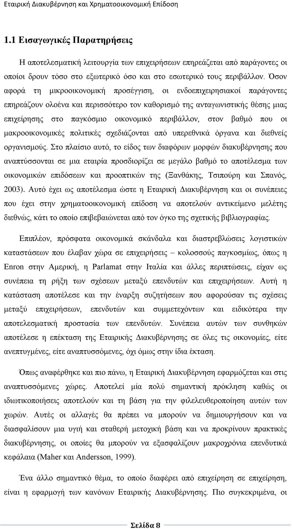 πεξηβάιινλ, ζηνλ βαζκφ πνπ νη καθξννηθνλνκηθέο πνιηηηθέο ζρεδηάδνληαη απφ ππεξεζληθά φξγαλα θαη δηεζλείο νξγαληζκνχο.