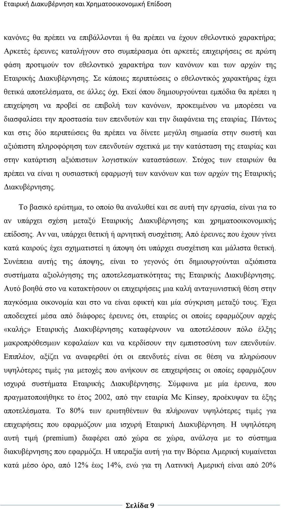 Δθεί φπνπ δεκηνπξγνχληαη εκπφδηα ζα πξέπεη ε επηρείξεζε λα πξνβεί ζε επηβνιή ησλ θαλφλσλ, πξνθεηκέλνπ λα κπνξέζεη λα δηαζθαιίζεη ηελ πξνζηαζία ησλ επελδπηψλ θαη ηελ δηαθάλεηα ηεο εηαηξίαο.