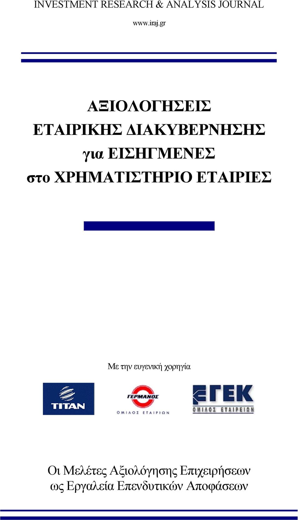 ΧΡΗΜΑΤΙΣΤΗΡΙΟ ΕΤΑΙΡΙΕΣ Με την ευγενική χορηγία Οι