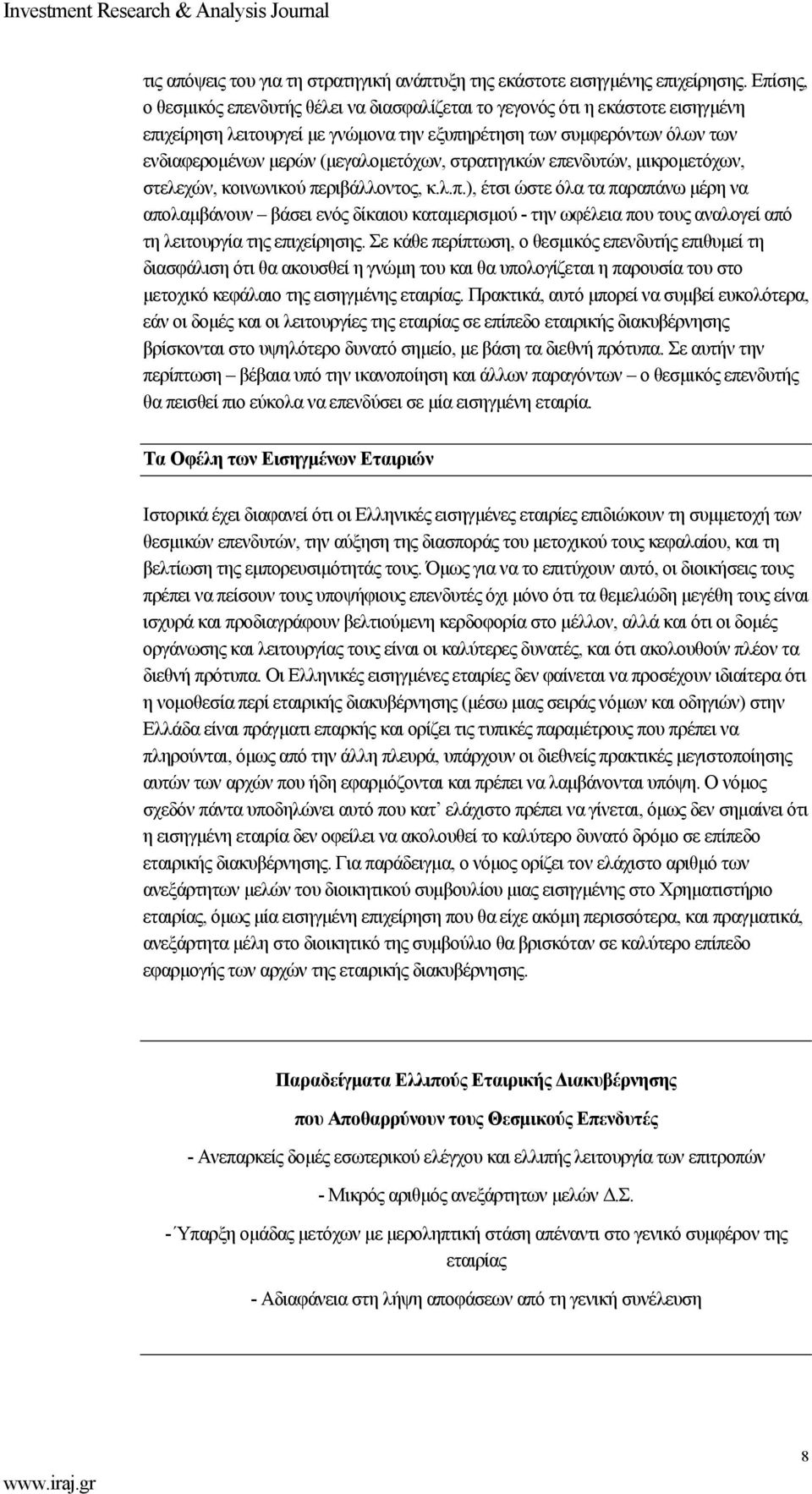 στρατηγικών επενδυτών, µικροµετόχων, στελεχών, κοινωνικού περιβάλλοντος, κ.λ.π.), έτσι ώστε όλα τα παραπάνω µέρη να απολαµβάνουν βάσει ενός δίκαιου καταµερισµού - την ωφέλεια που τους αναλογεί από τη λειτουργία της επιχείρησης.