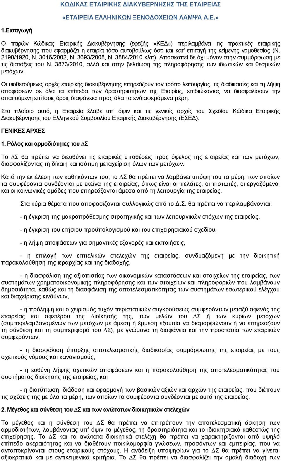 (N. 2190/1920, N. 3016/2002, N. 3693/2008, N. 3884/2010 κλπ). Αποσκοπεί δε όχι μόνον στην συμμόρφωση με τις διατάξεις του Ν.