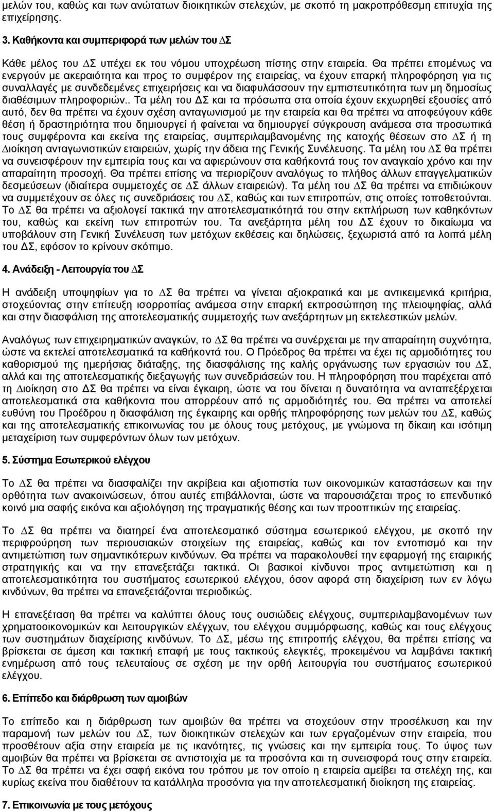 Θα πρέπει επομένως να ενεργούν με ακεραιότητα και προς το συμφέρον της εταιρείας, να έχουν επαρκή πληροφόρηση για τις συναλλαγές με συνδεδεμένες επιχειρήσεις και να διαφυλάσσουν την εμπιστευτικότητα