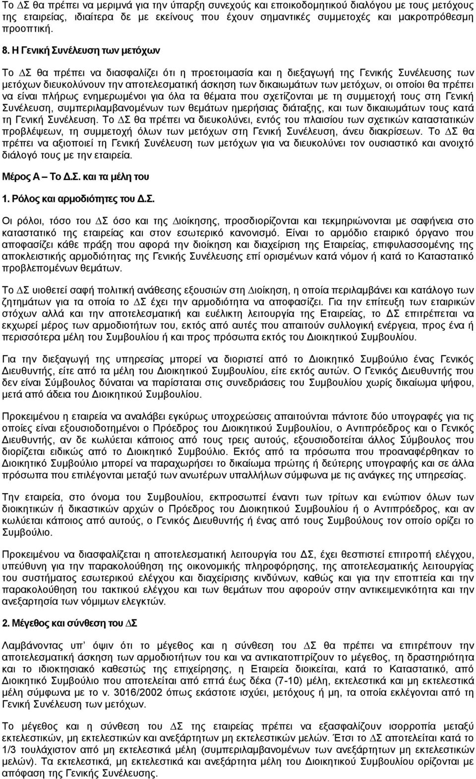 οι οποίοι θα πρέπει να είναι πλήρως ενημερωμένοι για όλα τα θέματα που σχετίζονται με τη συμμετοχή τους στη Γενική Συνέλευση, συμπεριλαμβανομένων των θεμάτων ημερήσιας διάταξης, και των δικαιωμάτων