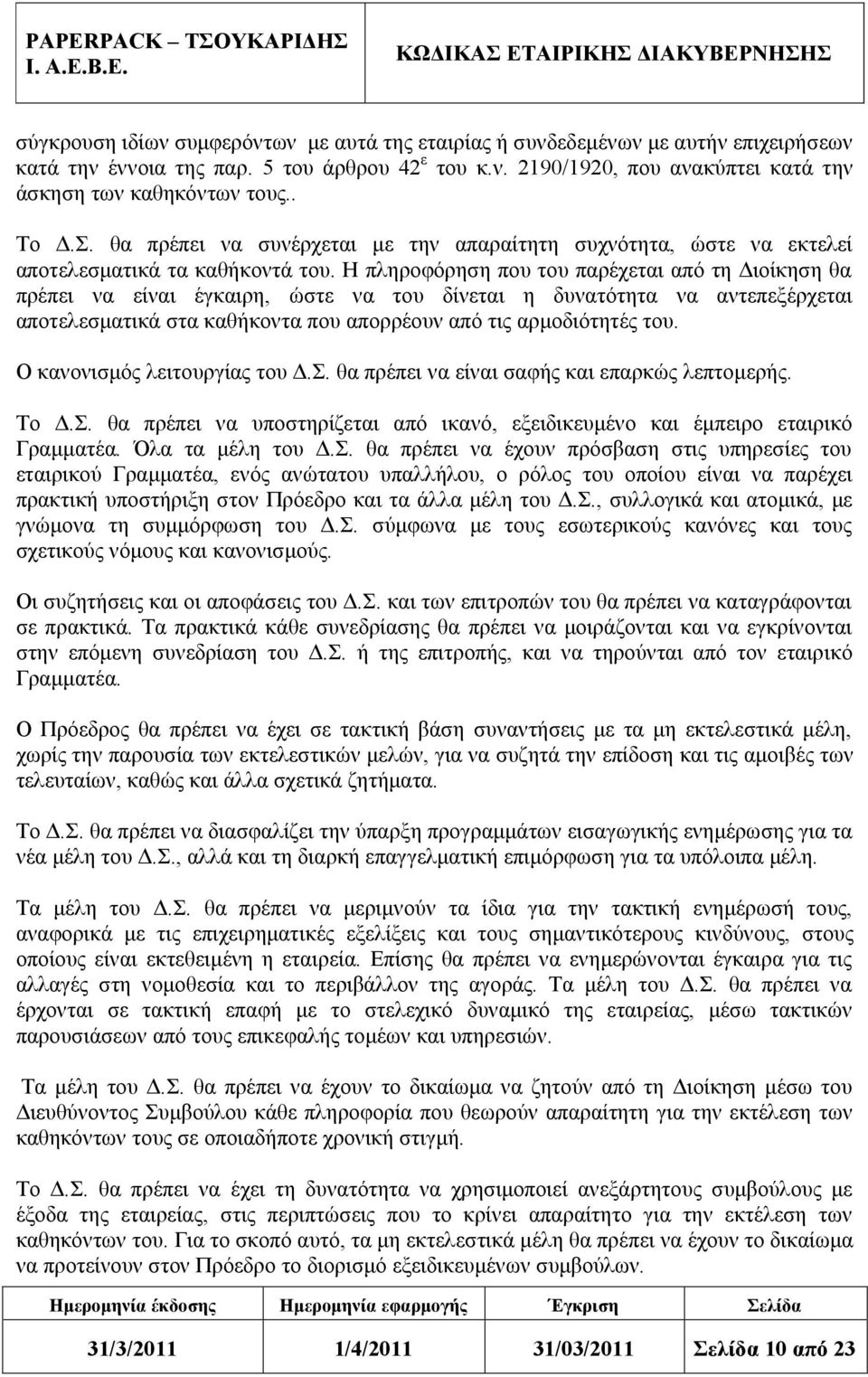 Η πληροφόρηση που του παρέχεται από τη Διοίκηση θα πρέπει να είναι έγκαιρη, ώστε να του δίνεται η δυνατότητα να αντεπεξέρχεται αποτελεσματικά στα καθήκοντα που απορρέουν από τις αρμοδιότητές του.