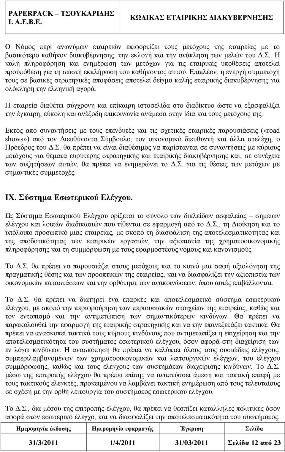 Επιπλέον, η ενεργή συμμετοχή τους σε βασικές στρατηγικές αποφάσεις αποτελεί δείγμα καλής εταιρικής διακυβέρνησης για ολόκληρη την ελληνική αγορά.