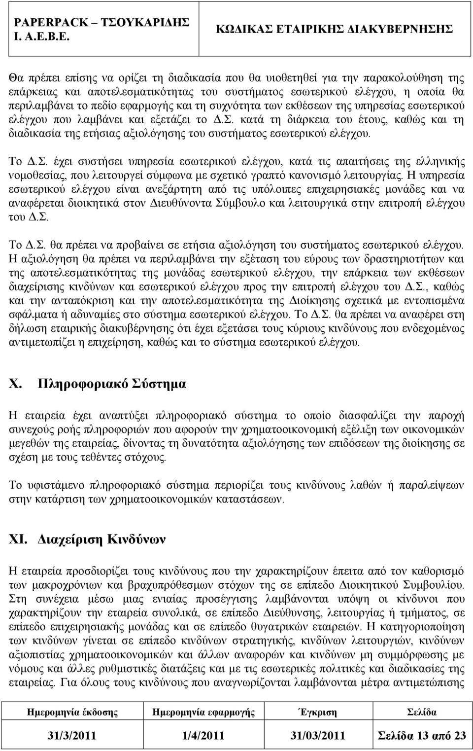 κατά τη διάρκεια του έτους, καθώς και τη διαδικασία της ετήσιας αξιολόγησης του συστήματος εσωτερικού ελέγχου. Το Δ.Σ.