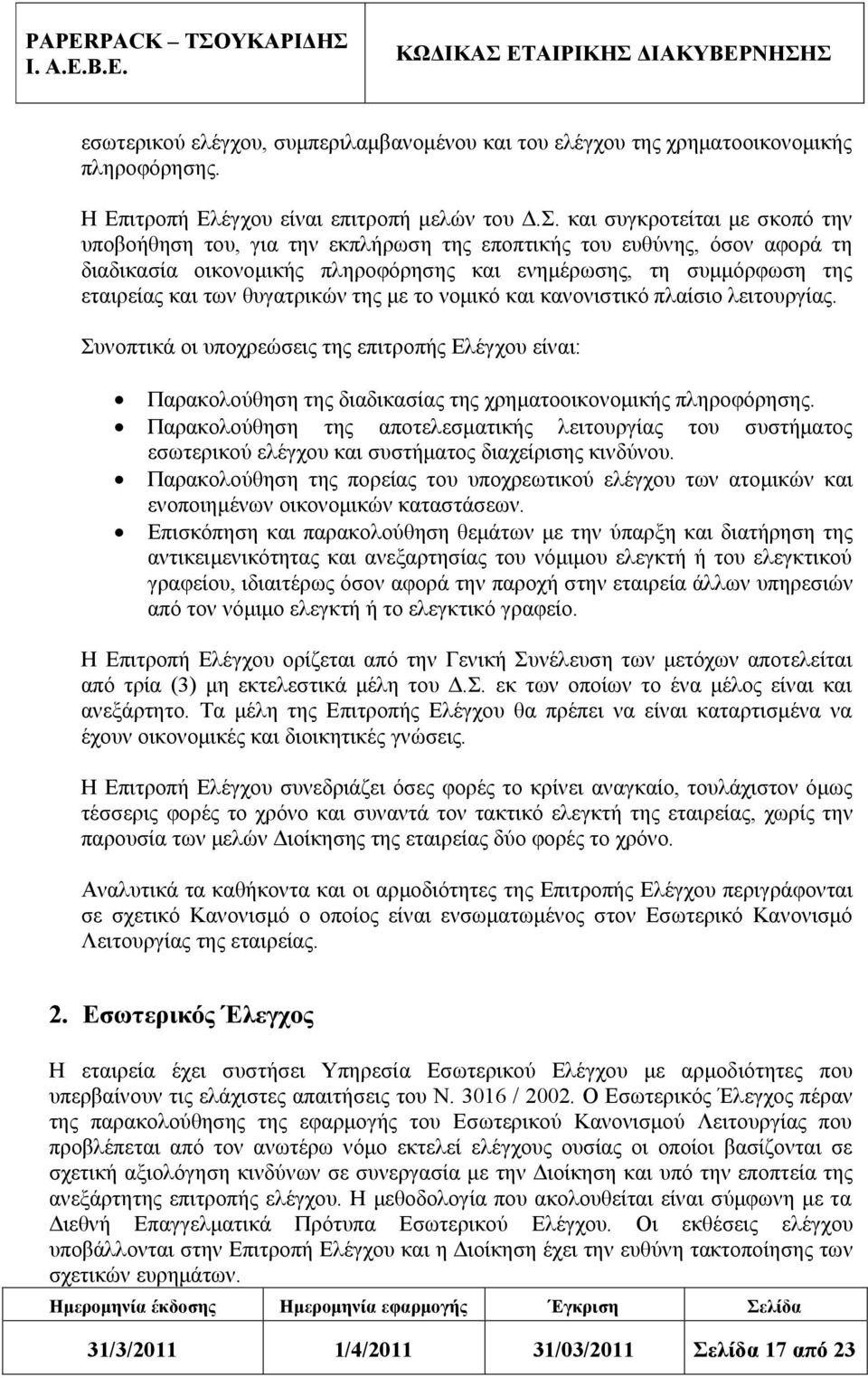 θυγατρικών της με το νομικό και κανονιστικό πλαίσιο λειτουργίας. Συνοπτικά οι υποχρεώσεις της επιτροπής Ελέγχου είναι: Παρακολούθηση της διαδικασίας της χρηματοοικονομικής πληροφόρησης.