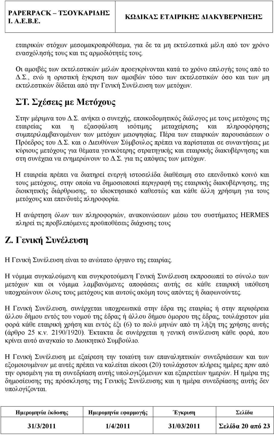 , ενώ η οριστική έγκριση των αμοιβών τόσο των εκτελεστικών όσο και των μη εκτελεστικών δίδεται από την Γενική Συ