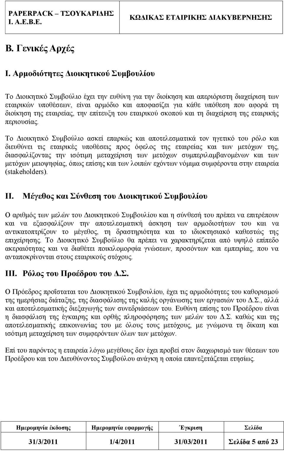 αφορά τη διοίκηση της εταιρείας, την επίτευξη του εταιρικού σκοπού και τη διαχείριση της εταιρικής περιουσίας.