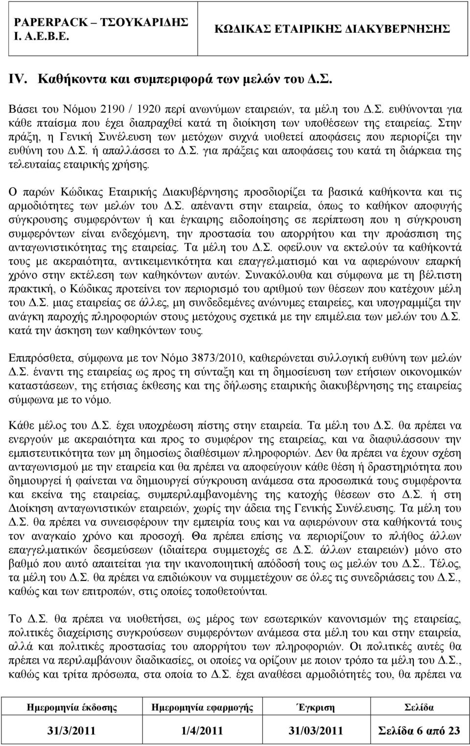 Ο παρών Κώδικας Εταιρικής Διακυβέρνησης προσδιορίζει τα βασικά καθήκοντα και τις αρμοδιότητες των μελών του Δ.Σ.