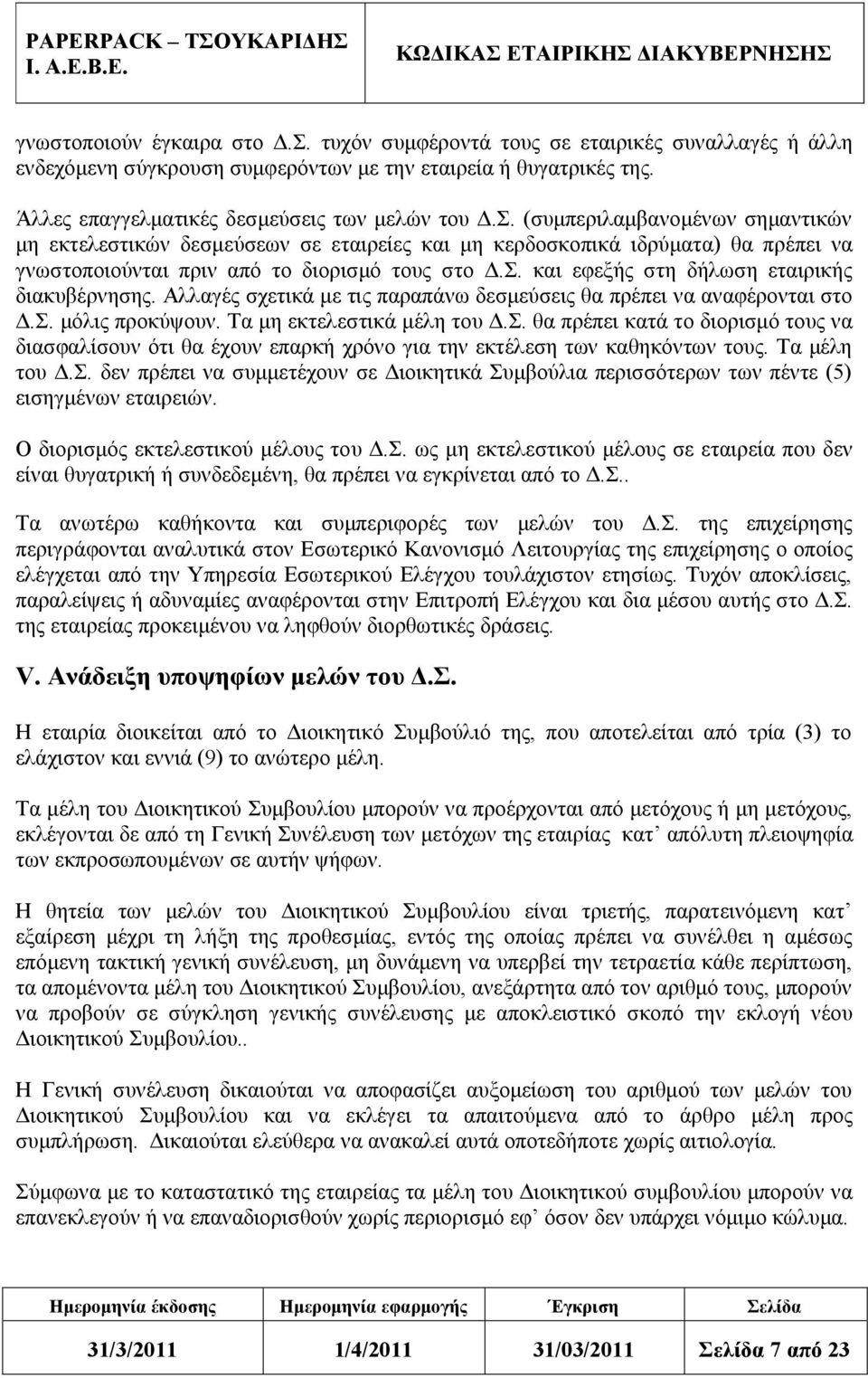 Τα μέλη του Δ.Σ. δεν πρέπει να συμμετέχουν σε Διοικητικά Συμβούλια περισσότερων των πέντε (5) εισηγμένων εταιρειών. Ο διορισμός εκτελεστικού μέλους του Δ.Σ. ως μη εκτελεστικού μέλους σε εταιρεία που δεν είναι θυγατρική ή συνδεδεμένη, θα πρέπει να εγκρίνεται από το Δ.