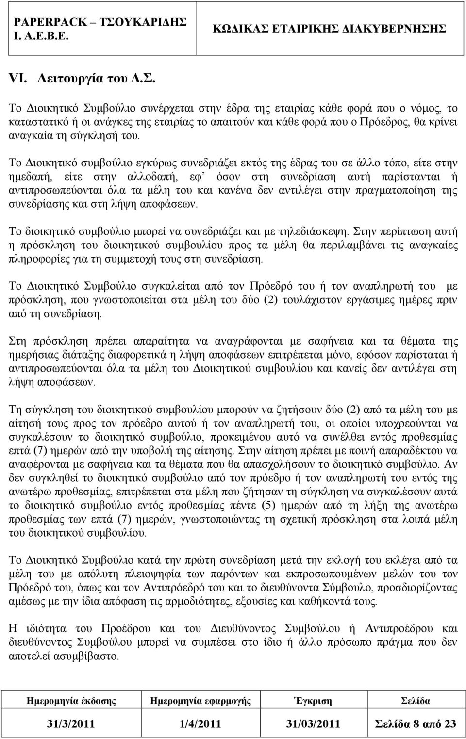 Το Διοικητικό συμβούλιο εγκύρως συνεδριάζει εκτός της έδρας του σε άλλο τόπο, είτε στην ημεδαπή, είτε στην αλλοδαπή, εφ όσον στη συνεδρίαση αυτή παρίστανται ή αντιπροσωπεύονται όλα τα μέλη του και