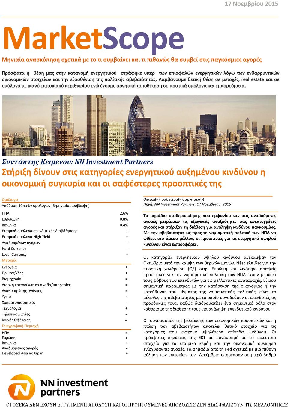 Λαμβάνουμε θετική θέση σε μετοχές, real estate και σε ομόλογα με ικανό επιτοκιακό περιθωρίου ενώ έχουμε αρνητική τοποθέτηση σε κρατικά ομόλογα και εμπορεύματα.