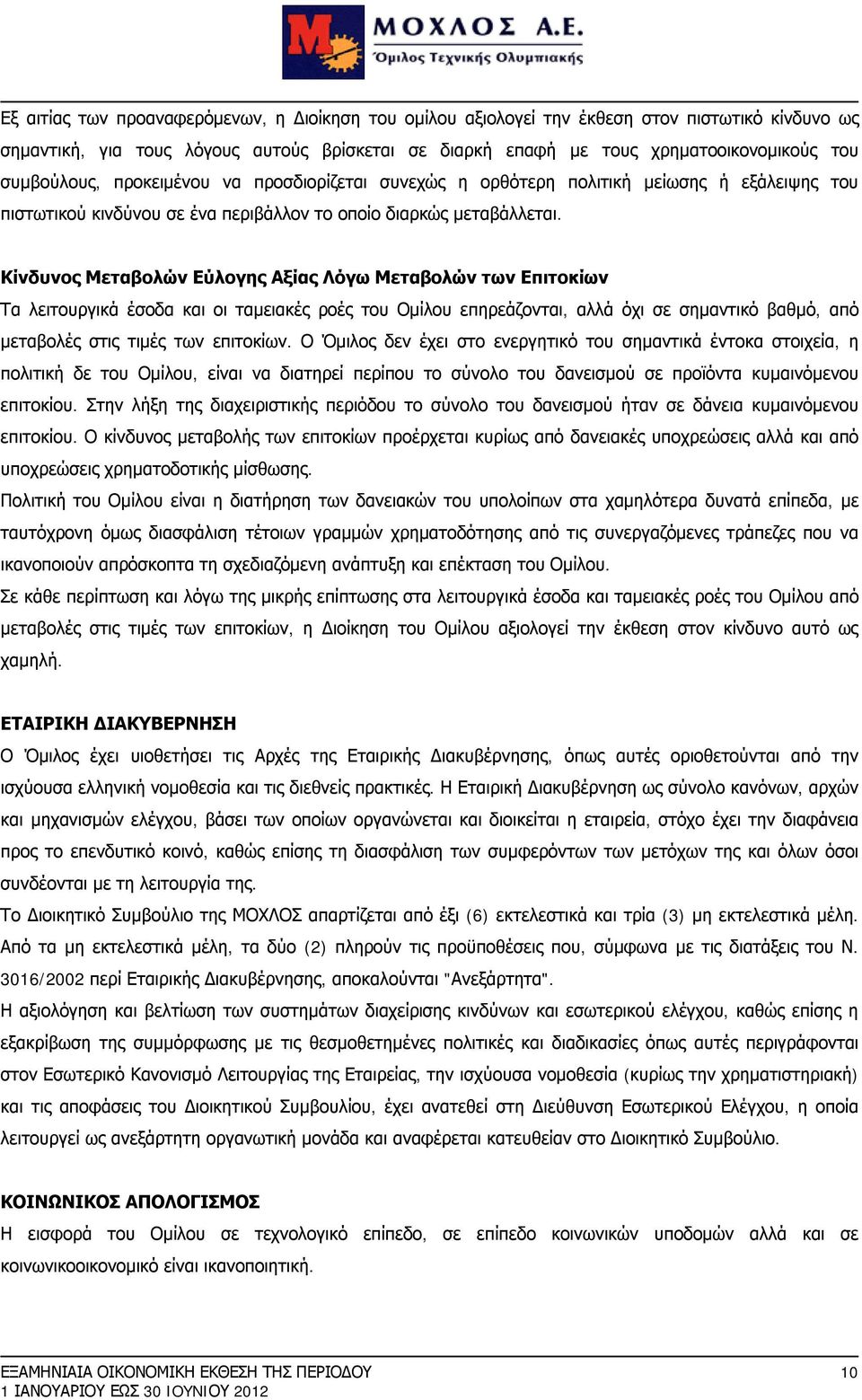 Κίνδυνος Μεταβολών Εύλογης Αξίας Λόγω Μεταβολών των Επιτοκίων Τα λειτουργικά έσοδα και οι ταμειακές ροές του Ομίλου επηρεάζονται, αλλά όχι σε σημαντικό βαθμό, από μεταβολές στις τιμές των επιτοκίων.