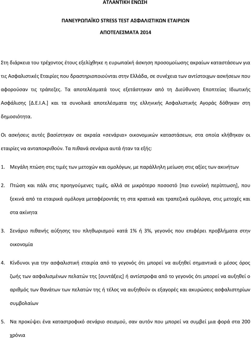 φάλιςθσ *Δ.Ε.Ι.Α.+ και τα ςυνολικά αποτελζςματα τθσ ελλθνικισ Αςφαλιςτικισ Αγοράσ δόκθκαν ςτθ δθμοςιότθτα.