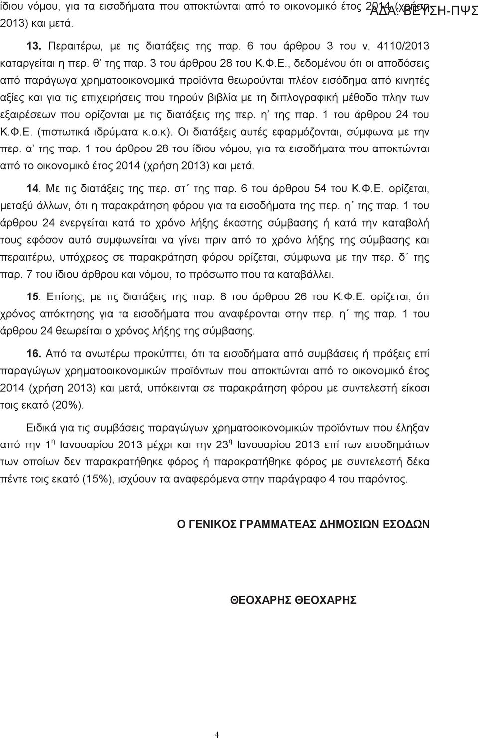 , δεδομένου ότι οι αποδόσεις από παράγωγα χρηματοοικονομικά προϊόντα θεωρούνται πλέον εισόδημα από κινητές αξίες και για τις επιχειρήσεις που τηρούν βιβλία με τη διπλογραφική μέθοδο πλην των