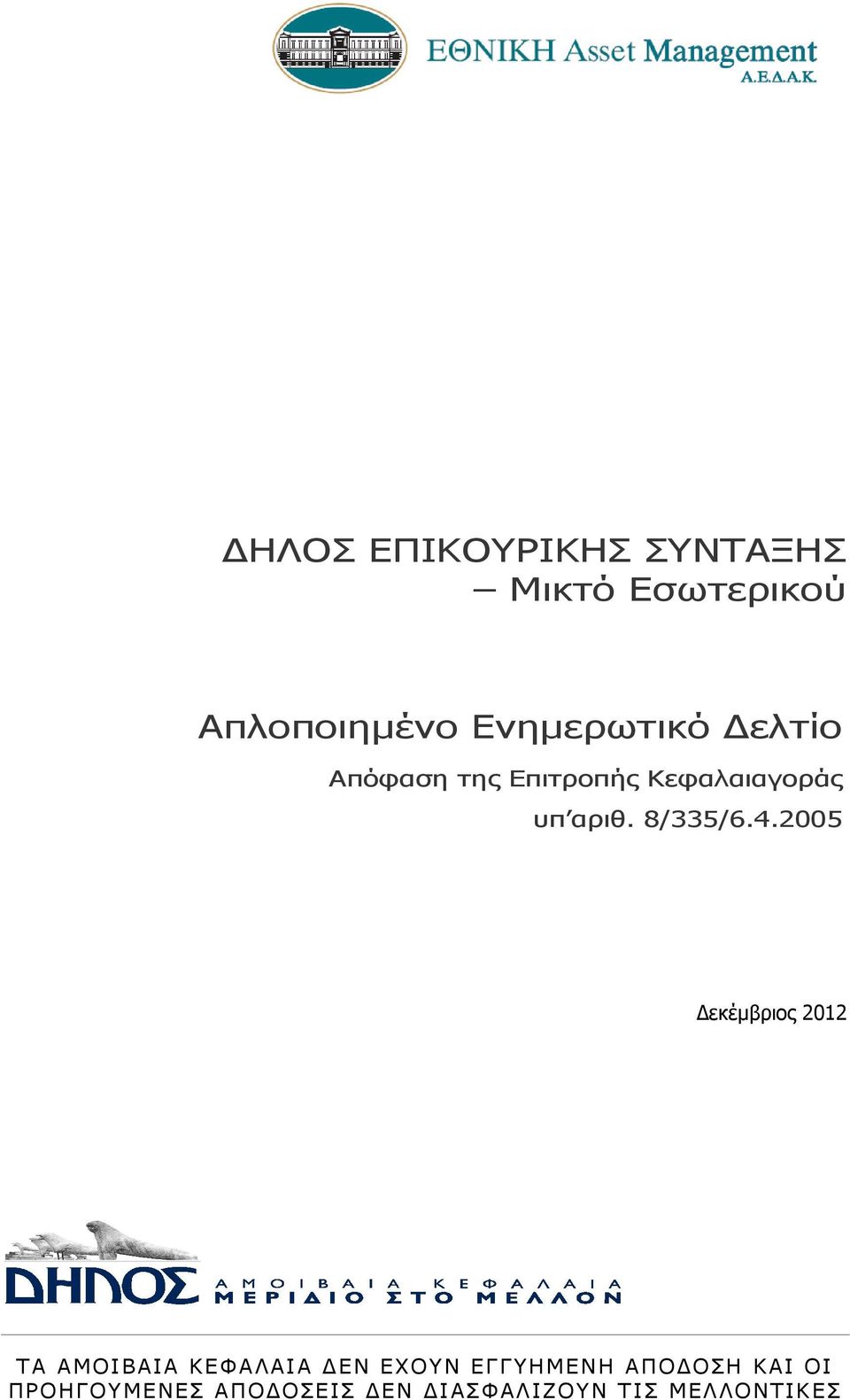 ελτίο Απόφαση της Επιτροπής