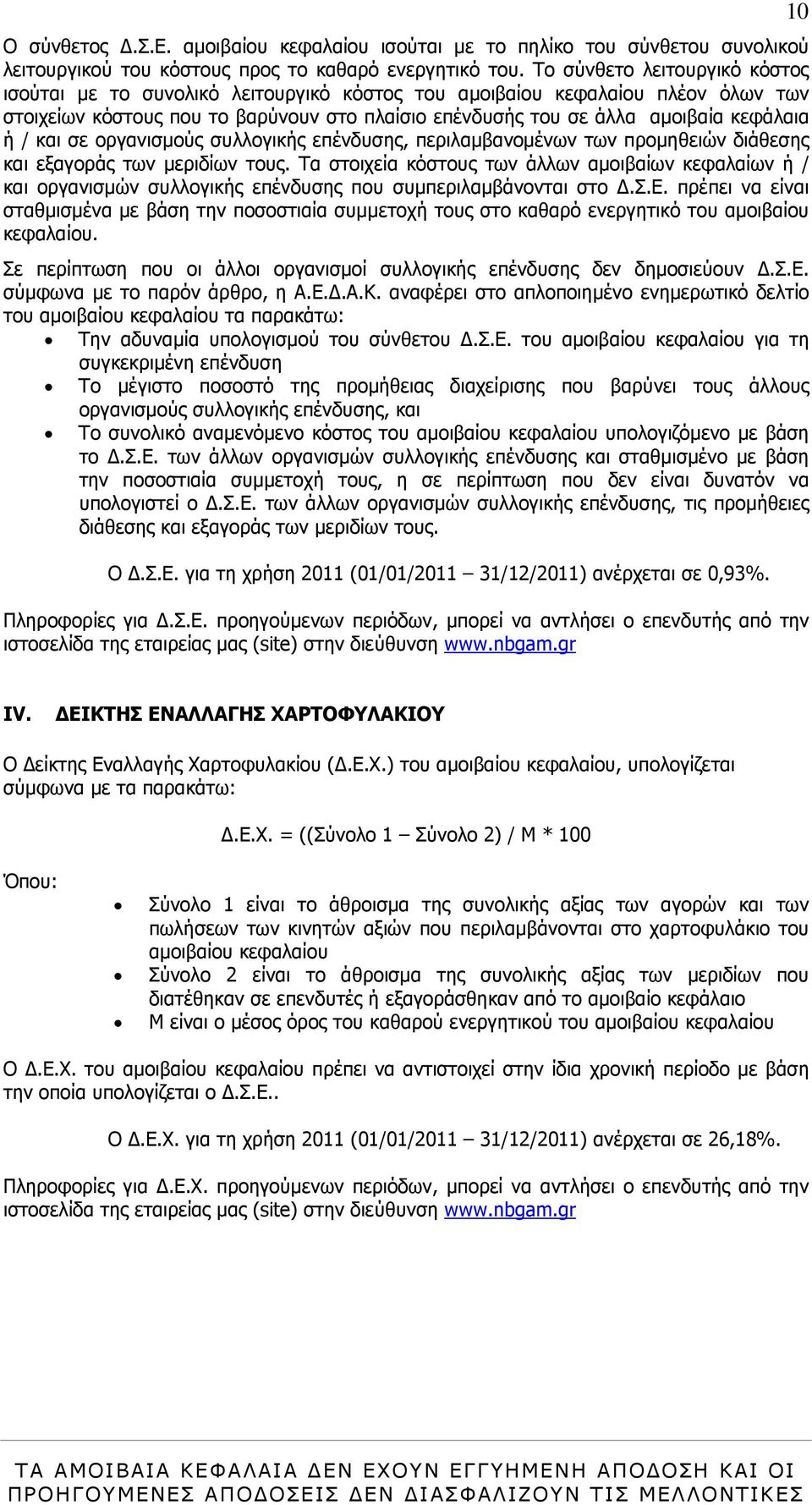 / και σε οργανισµούς συλλογικής επένδυσης, περιλαµβανοµένων των προµηθειών διάθεσης και εξαγοράς των µεριδίων τους.