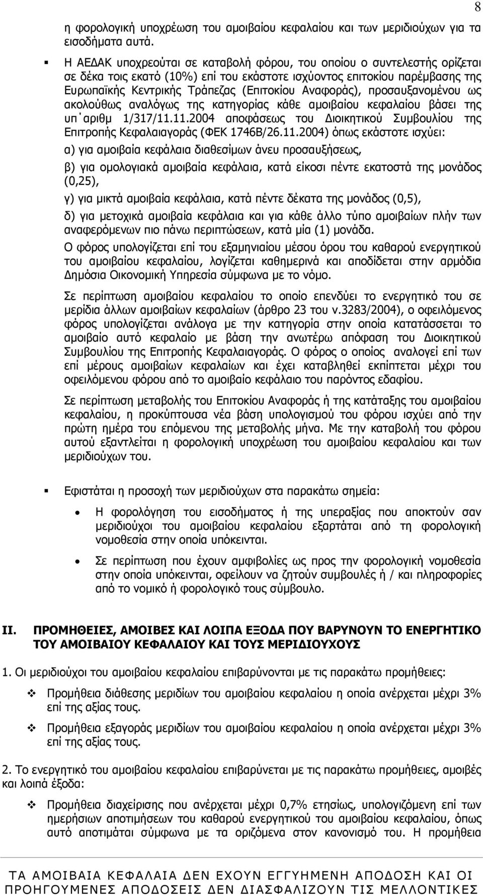 Αναφοράς), προσαυξανοµένου ως ακολούθως αναλόγως της κατηγορίας κάθε αµοιβαίου κεφαλαίου βάσει της υπ αριθµ 1/317/11.11.2004 αποφάσεως του ιοικητικού Συµβουλίου της Επιτροπής Κεφαλαιαγοράς (ΦΕΚ 1746Β/26.