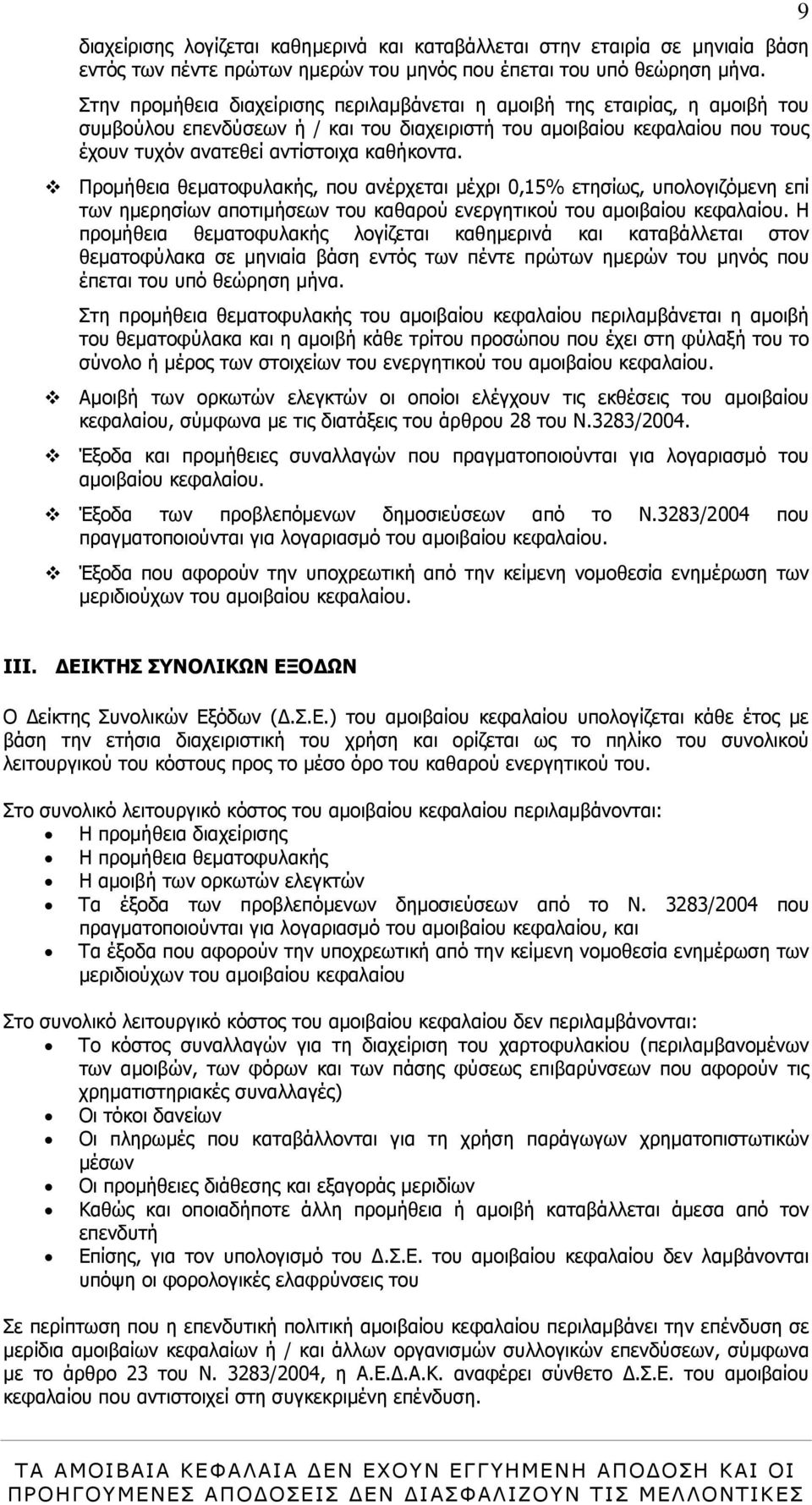 Προµήθεια θεµατοφυλακής, που ανέρχεται µέχρι 0,15% ετησίως, υπολογιζόµενη επί των ηµερησίων αποτιµήσεων του καθαρού ενεργητικού του αµοιβαίου κεφαλαίου.