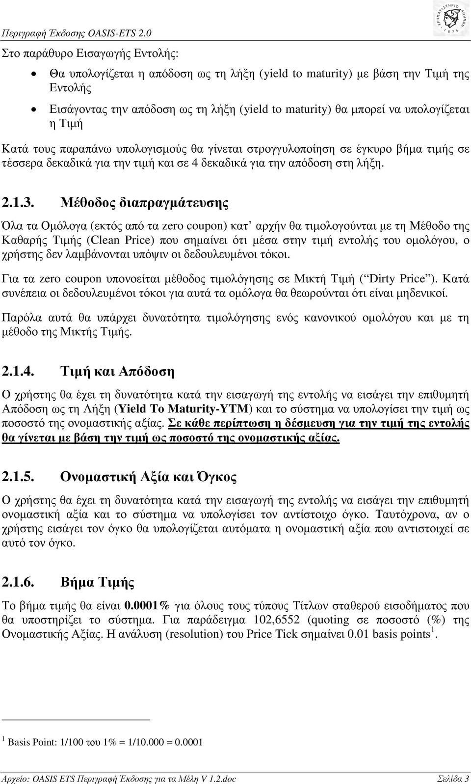 Μέθοδος διαπραγµάτευσης Όλα τα Οµόλογα (εκτός από τα zero coupon) κατ αρχήν θα τιµολογούνται µε τη Μέθοδο της Καθαρής Τιµής (Clean Price) που σηµαίνει ότι µέσα στην τιµή εντολής του οµολόγου, ο