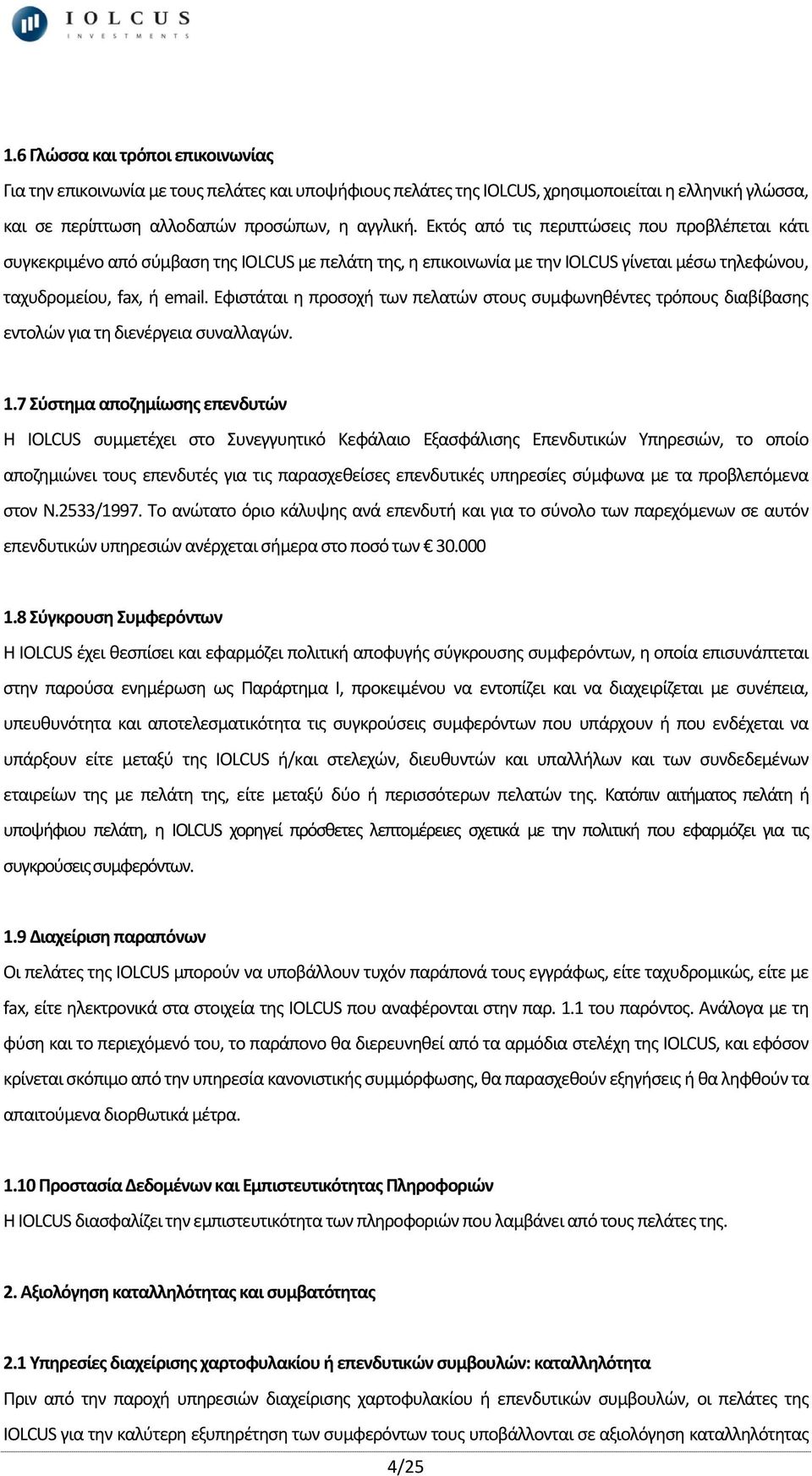 Εφιστάται η προσοχή των πελατών στους συμφωνηθέντες τρόπους διαβίβασης εντολών για τη διενέργεια συναλλαγών. 1.