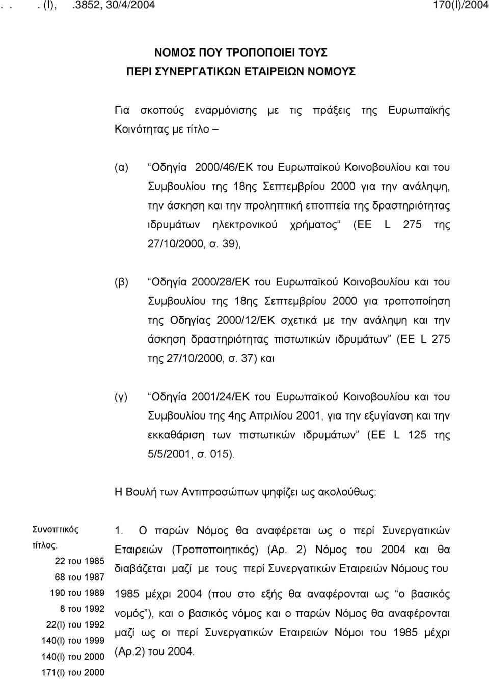39), (β) Οδηγία 2000/28/ΕΚ του Ευρωπαϊκού Κοινοβουλίου και του Συμβουλίου της 18ης Σεπτεμβρίου 2000 για τροποποίηση της Οδηγίας 2000/12/ΕΚ σχετικά με την ανάληψη και την άσκηση δραστηριότητας