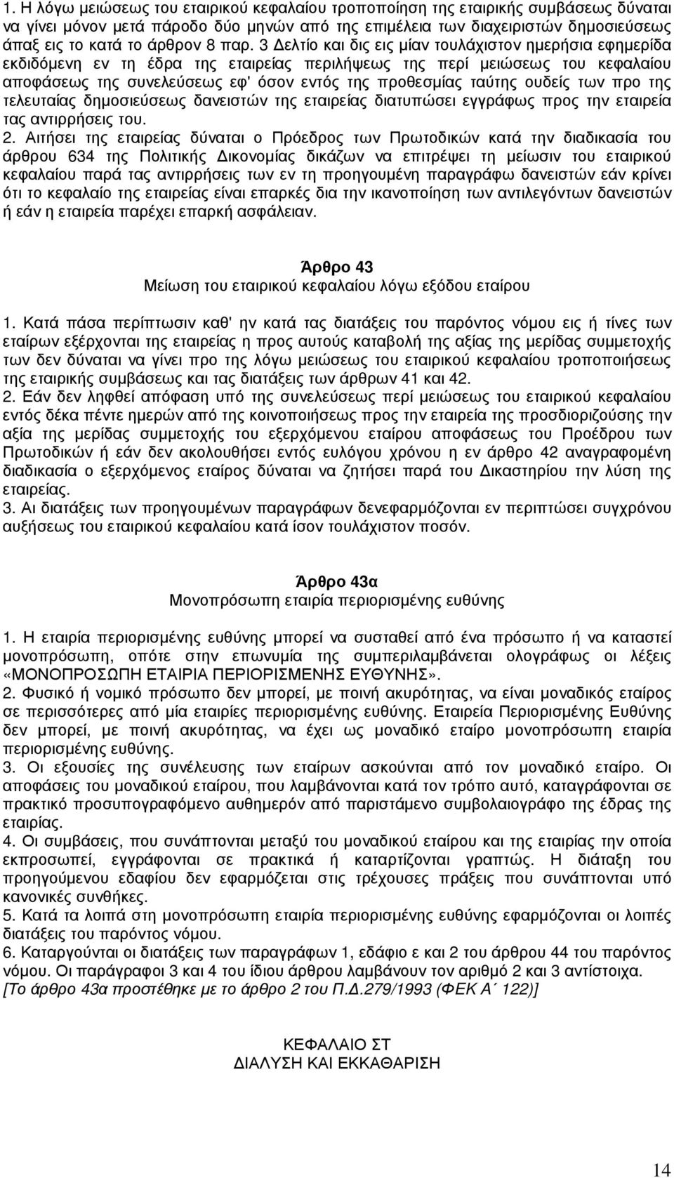 3 ελτίο και δις εις µίαν τουλάχιστον ηµερήσια εφηµερίδα εκδιδόµενη εν τη έδρα της εταιρείας περιλήψεως της περί µειώσεως του κεφαλαίου αποφάσεως της συνελεύσεως εφ' όσον εντός της προθεσµίας ταύτης